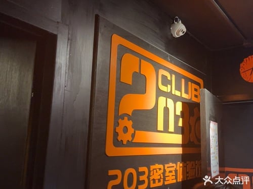 203密室体验馆 [Club 203]