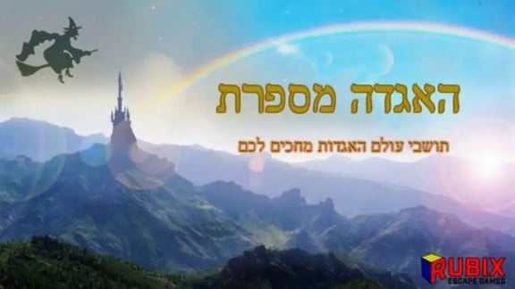 האגדה מספרת