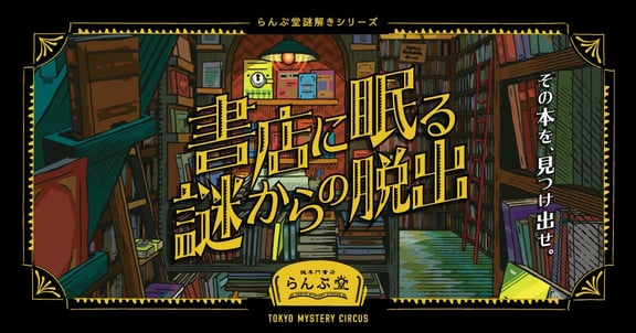書店で眠る謎からの脱出