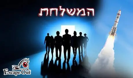 המשלחת