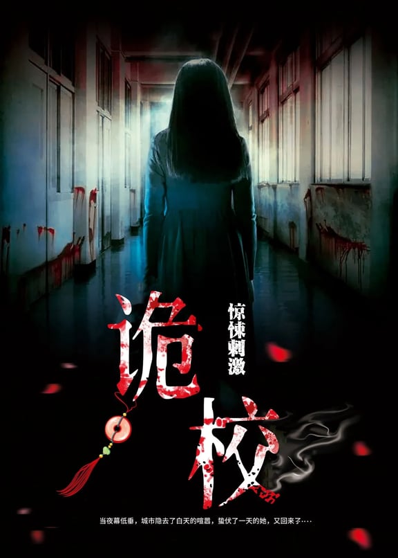 诡校 [Back to School]