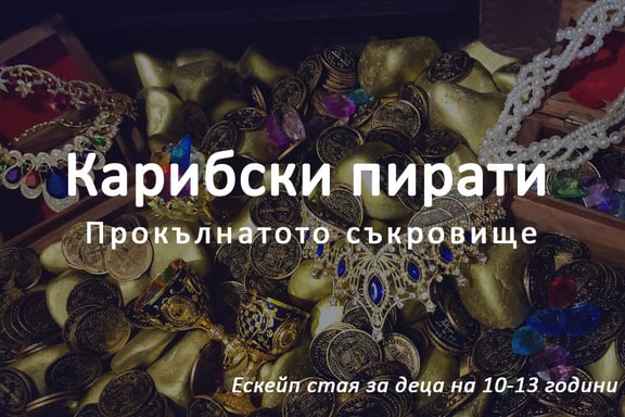 Карибски Пирати: Прокълнатото Съкровище