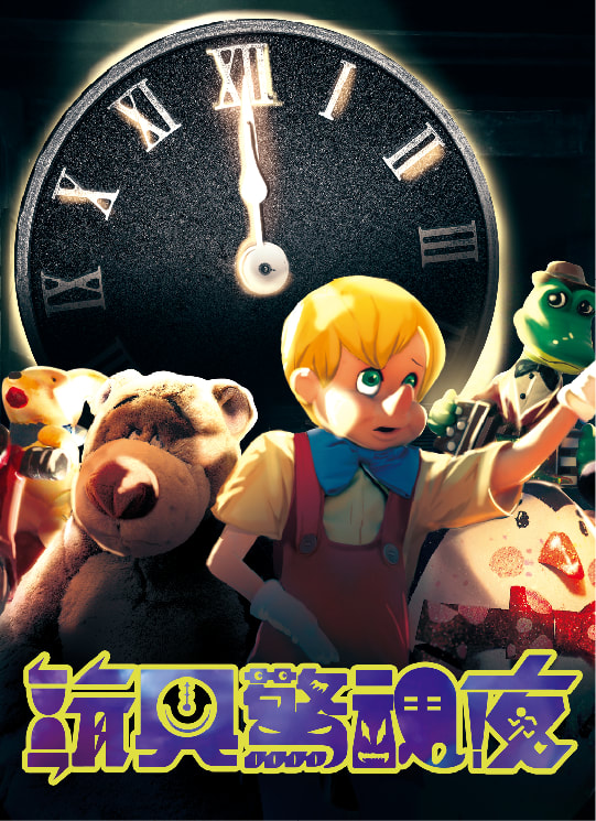 玩具驚魂夜