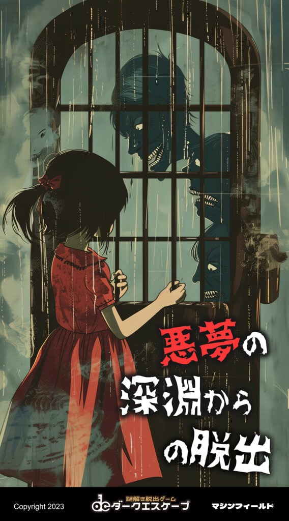 悪夢の深淵からの脱出 [Escape From the Depths of Nightmare]