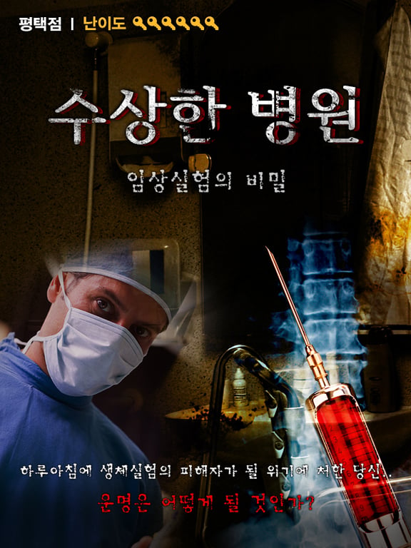 수상한 병원 [Suspicious Hospital]