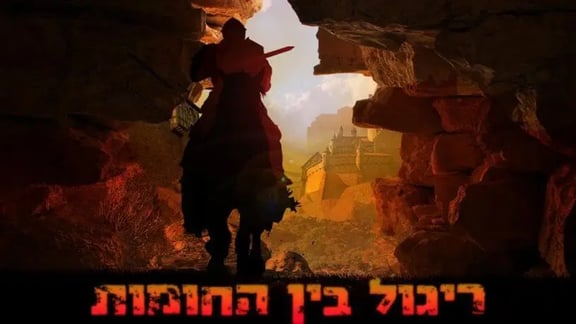 ריגול בין החומות