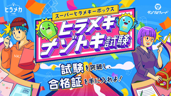 ヒラメキナゾトキ試験