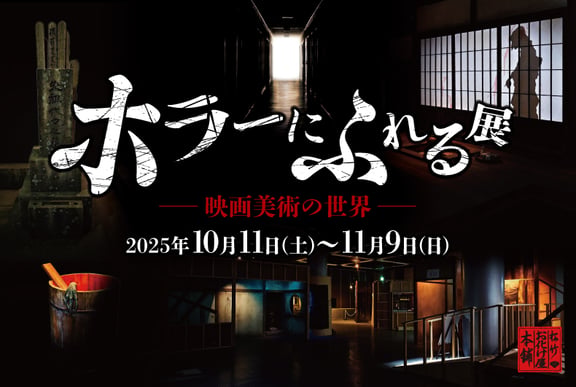 Japanese Horror Film Exhibition : The Immersive Art Experience