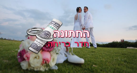 החתונה [The Wedding]