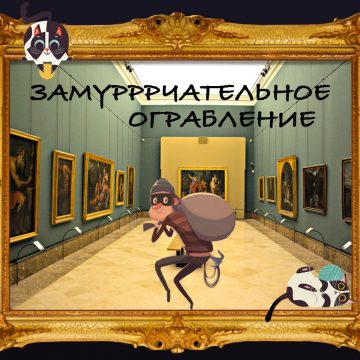 Замурррчальне пограбування [Purr Purr Robbery]
