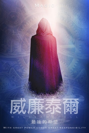 威廉泰爾