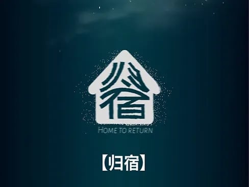 归宿