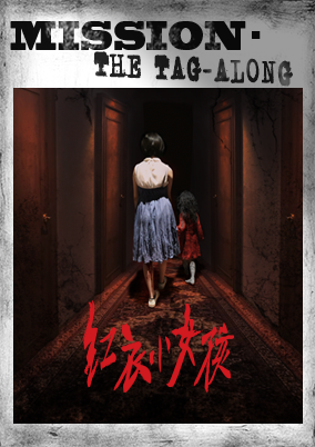 紅衣小女孩：噩夢再見 [The Little Girl In Red: Goodbye Nightmare]
