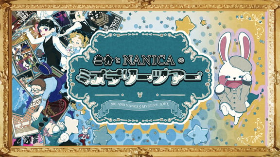 ニカとNANICAのミステリーツアー [Nika and Nanica's Mystery Tour]
