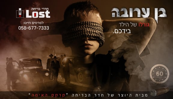 בן ערובה
