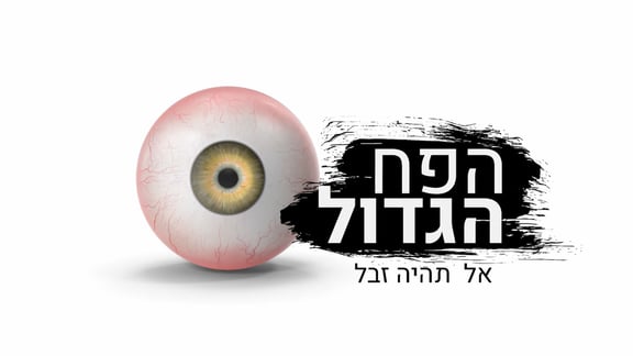 הפח הגדול