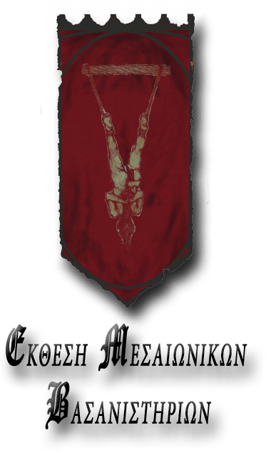 Έκθεση Mεσαιωνικών Bασανιστηρίων [Exhibition Of Medieval Tortures]