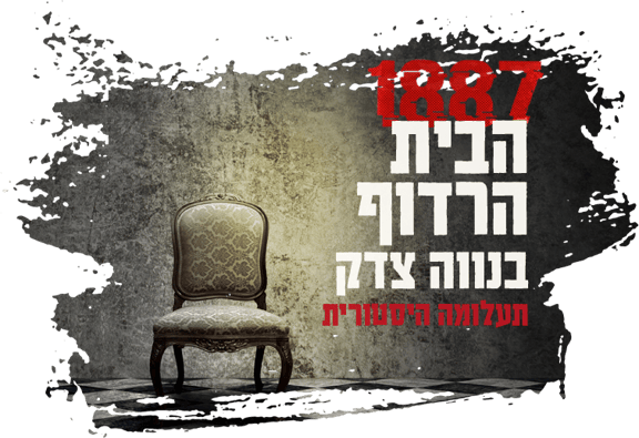 1887 הבית הרדוף בנווה צדק