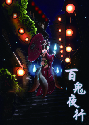 百鬼夜行