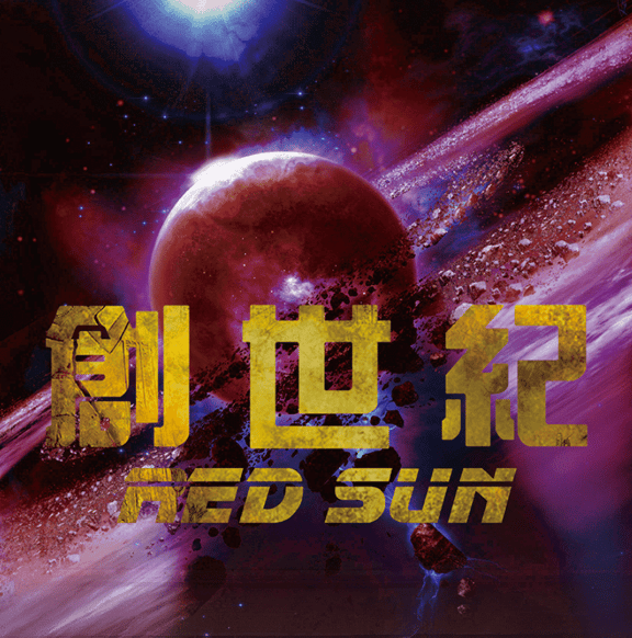 創世紀 [Red Sun]