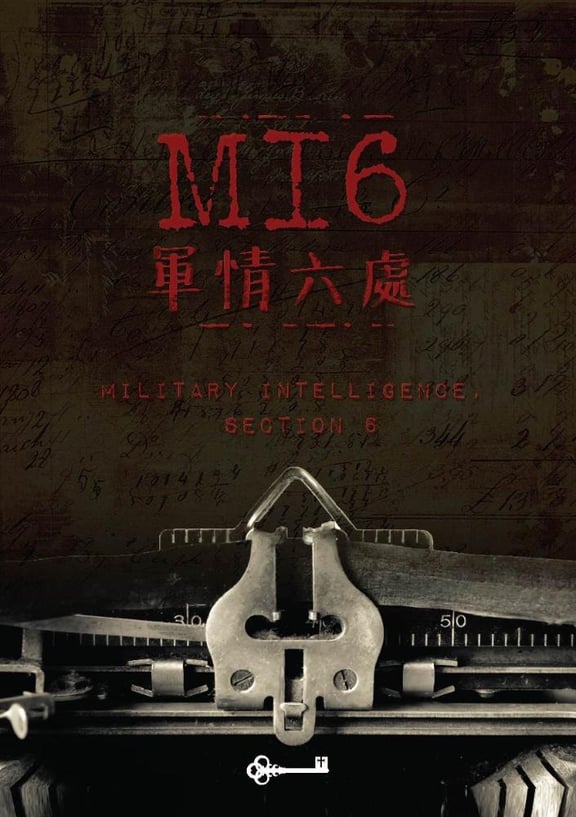 軍情六處 [MI6]