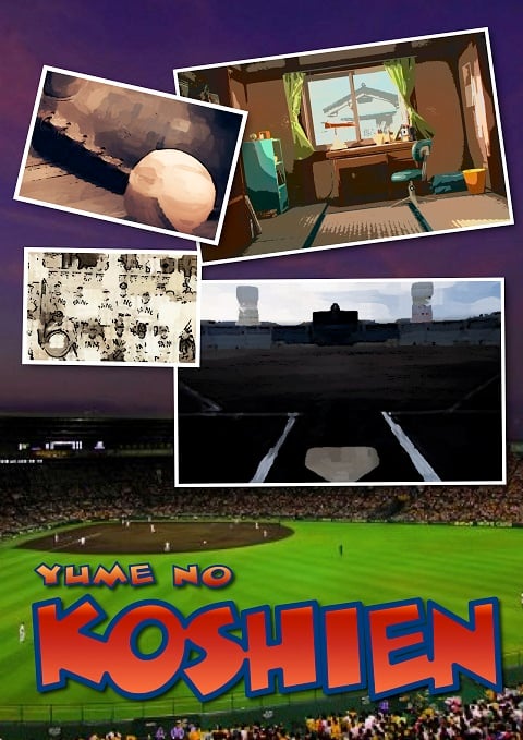 夢想甲子園