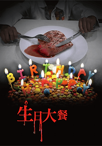 生日大餐