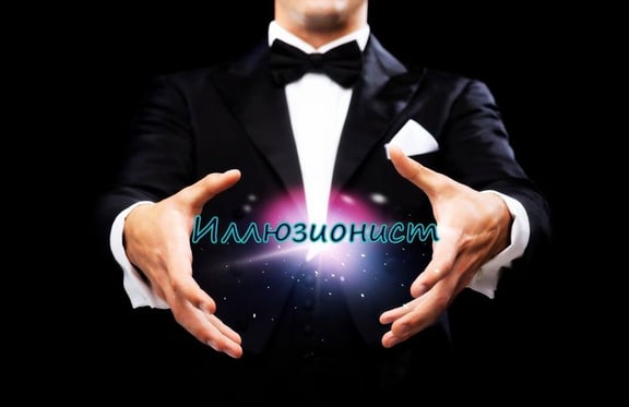 Иллюзионист