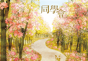 同學會