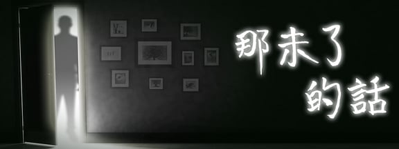 那未了的話