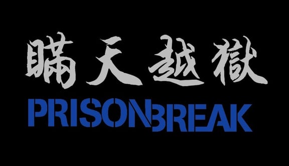 瞞天越獄  [Prison Break]