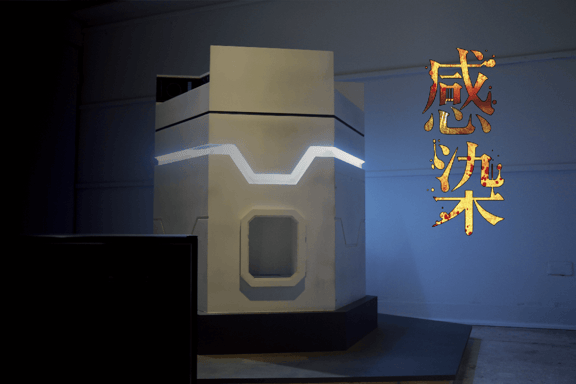 感染 [Infection]