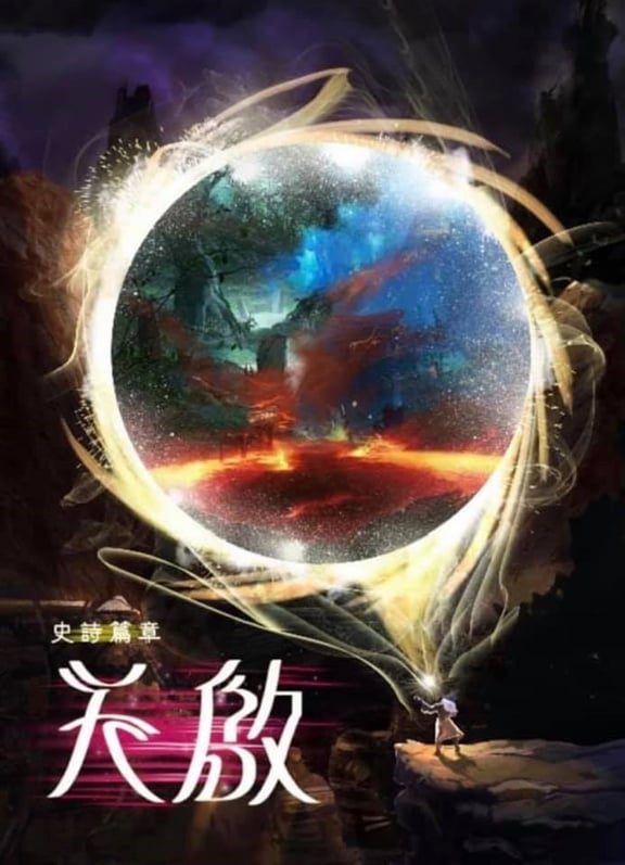 天啟