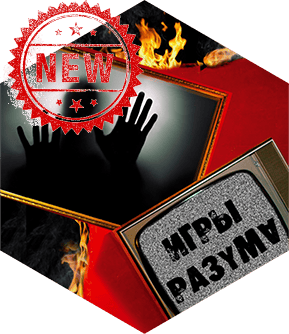 Игры Разума!