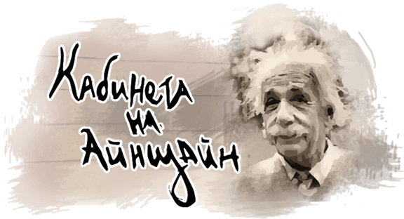 Кабинетът на Айнщайн [Einstein's Office]