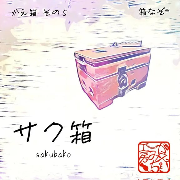 サク箱