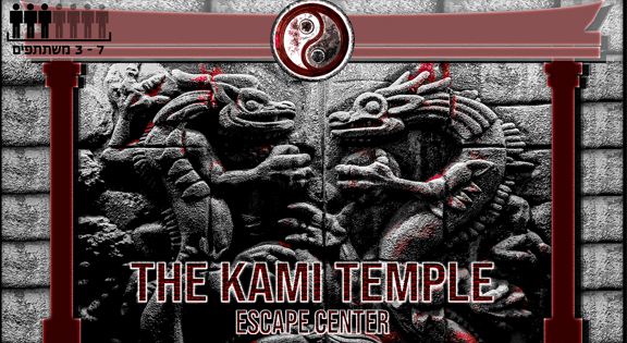 מקדש הקאמי [The Kami Temple]
