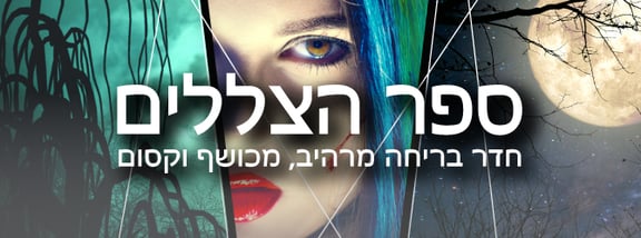 ספר הצללים [The Book of Shadows]