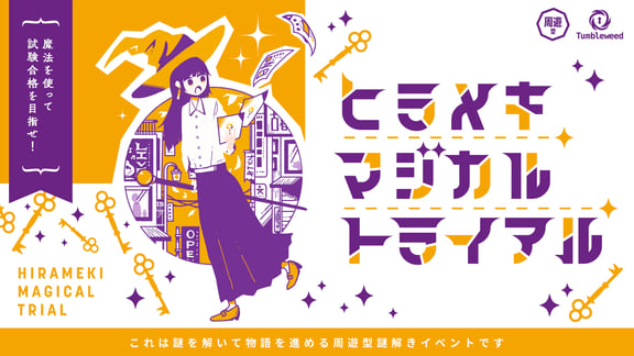 ヒラメキマジカルトライアル