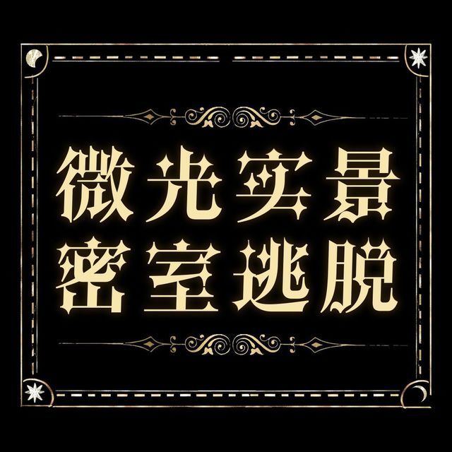 Main image for 微光实景密室逃脱 [Glimmer]