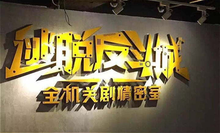Main image for 逃脱反斗城全机关剧情密室逃脱