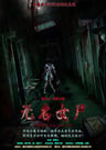 无名女尸 [Jane Doe Corpse]