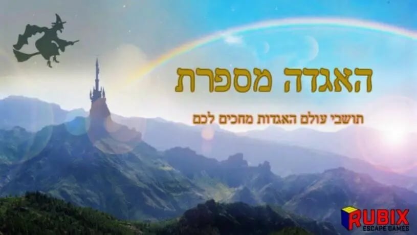 האגדה מספרת