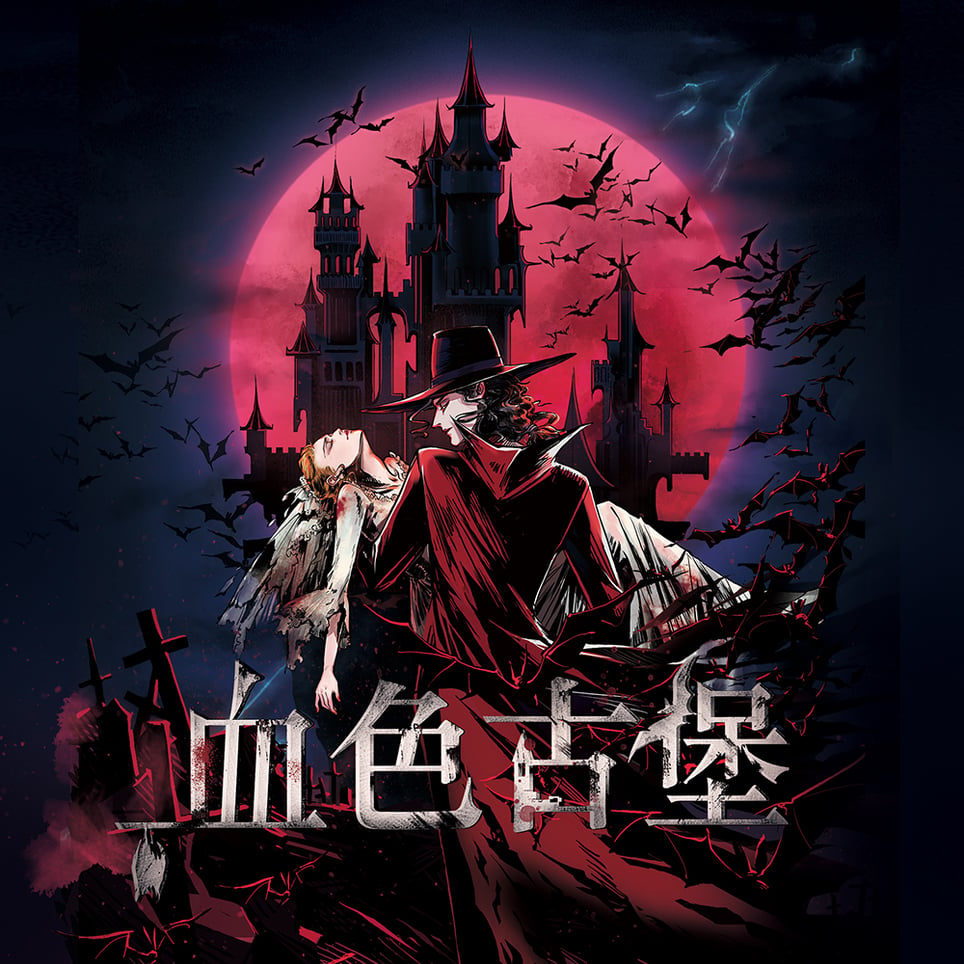 血色古堡 [Old Castle]