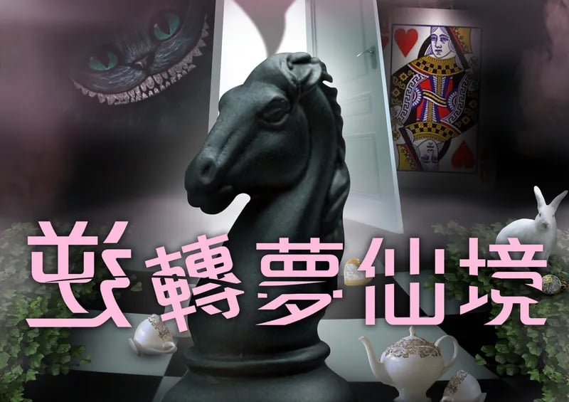 逆轉夢仙境