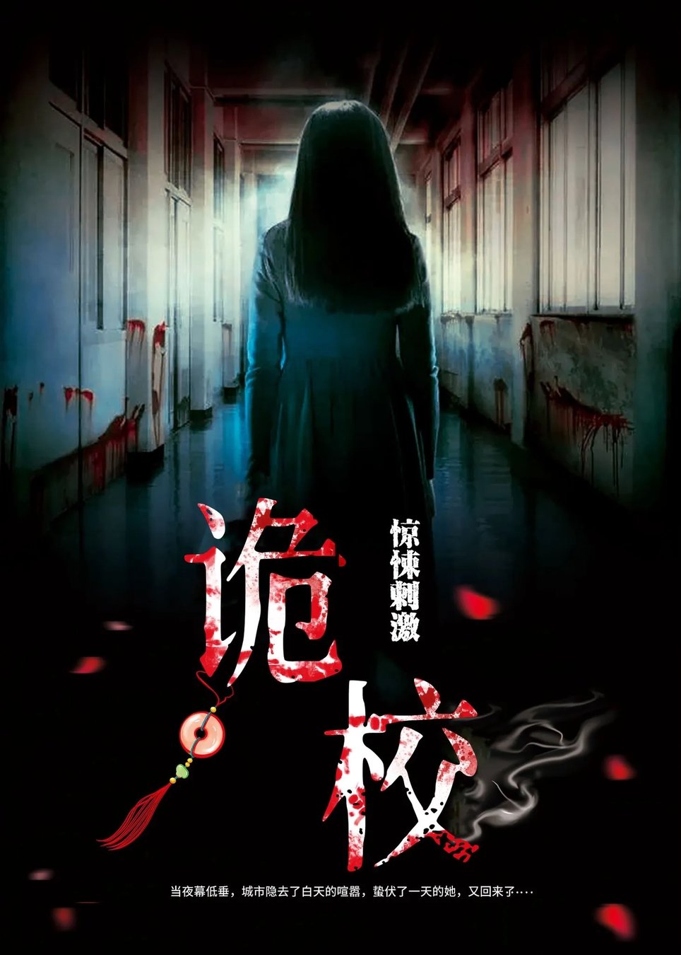 诡校 [Back to School]