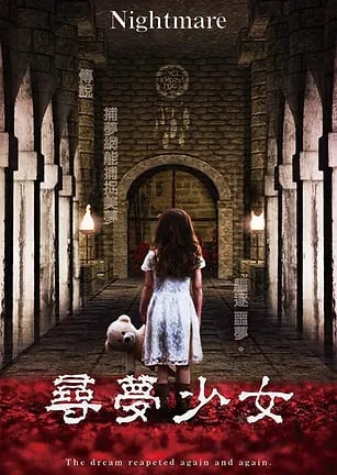 尋夢少女