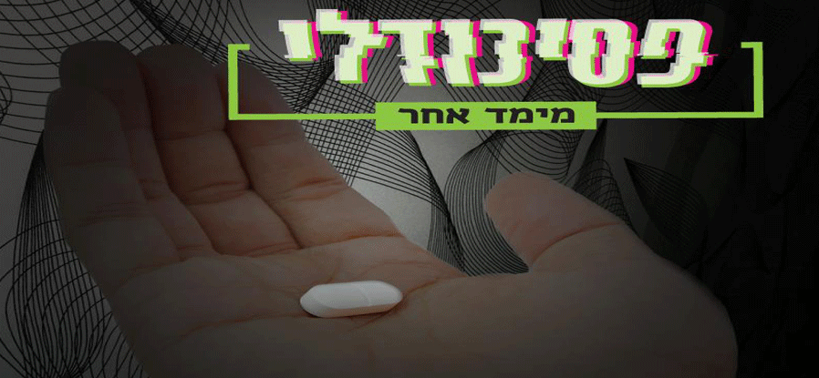 פסיכודלי