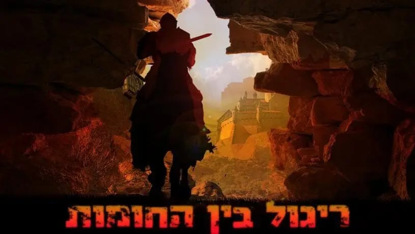 ריגול בין החומות