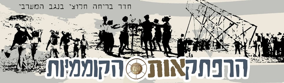 הרפתקאות הקוממיות